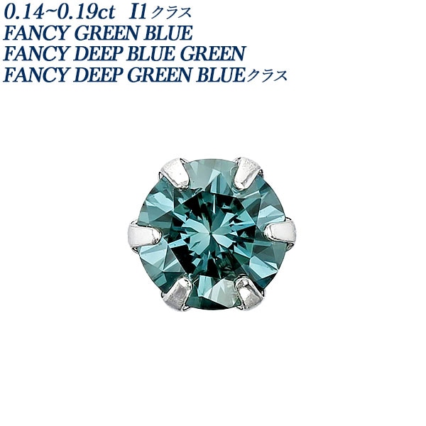 ブルーダイヤモンド ピアス 片耳用 0.14～0.19ct BLUE GREEN～GREEN BLUE I1クラス プラチナ エメットジュエリー 保証書付 【R】