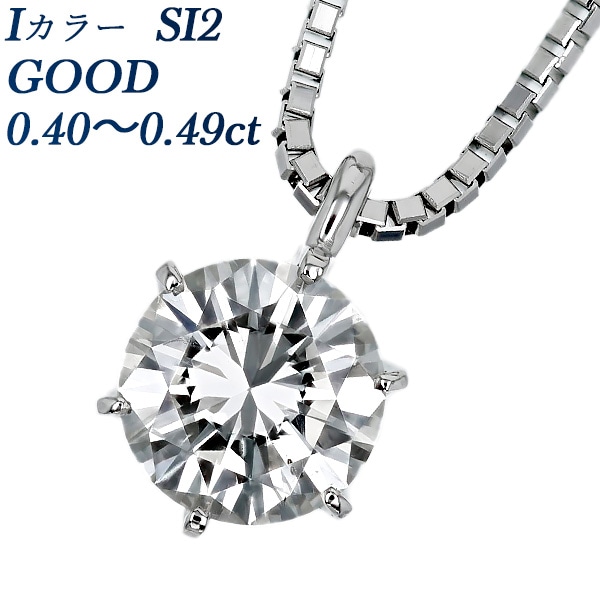 ダイヤモンド ネックレス 一粒 0.4ct I SI2 GOOD プラチナ 中央宝石研究所 鑑定書付 【R】