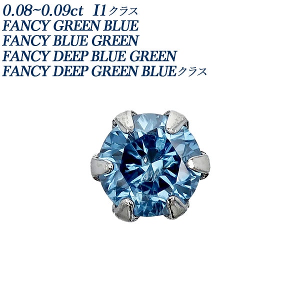 ブルーダイヤモンド ピアス 片耳用 0.08～0.09ct BLUE GREEN～GREEN BLUE I1クラス プラチナ エメットジュエリー 保証書付 【R】