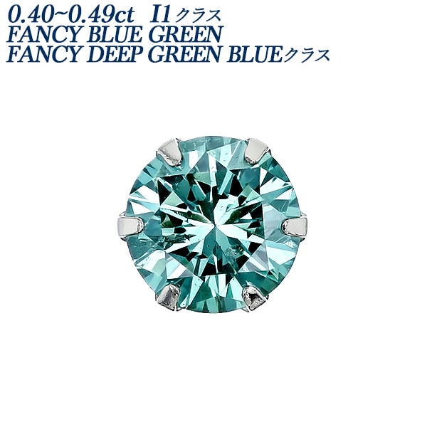 ブルーダイヤモンド ピアス 片耳用 0.4ct FANCY BLUE GREEN/FANCY DEEP GREEN BLUE I1クラス プラチナ エメットジュエリー 保証書付 【R】