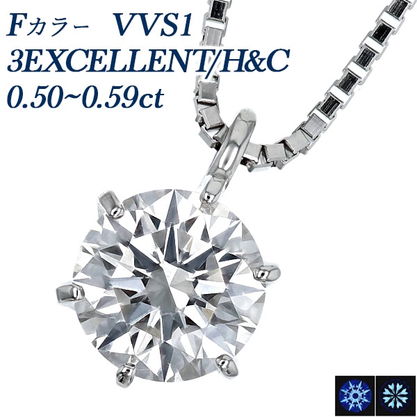 ダイヤモンド ネックレス 一粒 0.5ct F VVS1 3EX H&C プラチナ 中央宝石研究所 鑑定書付 【R】