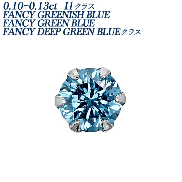 ブルーダイヤモンド ピアス 片耳用 0.1ct GREEN BLUE I1クラス プラチナ エメットジュエリー 保証書付 【R】