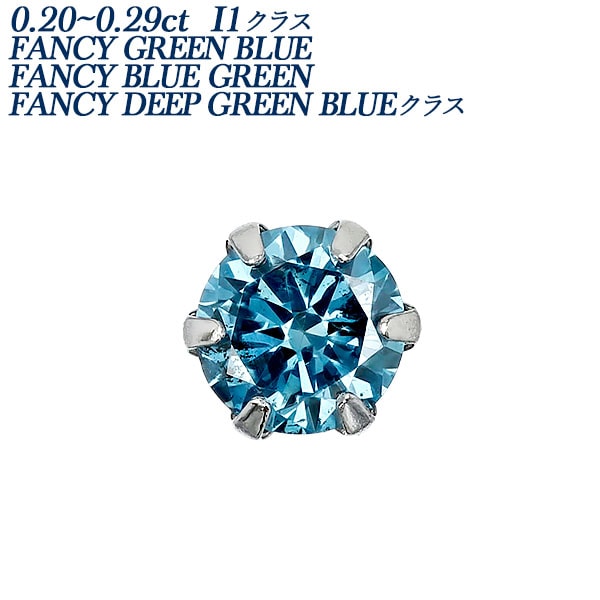 ブルーダイヤモンド ピアス 片耳用 0.2ct～ FANCY BLUE GREEN/GREEN BLUE/DEEP GREEN BLUE I1クラス プラチナ エメットジュエリー 保証書付 【R】