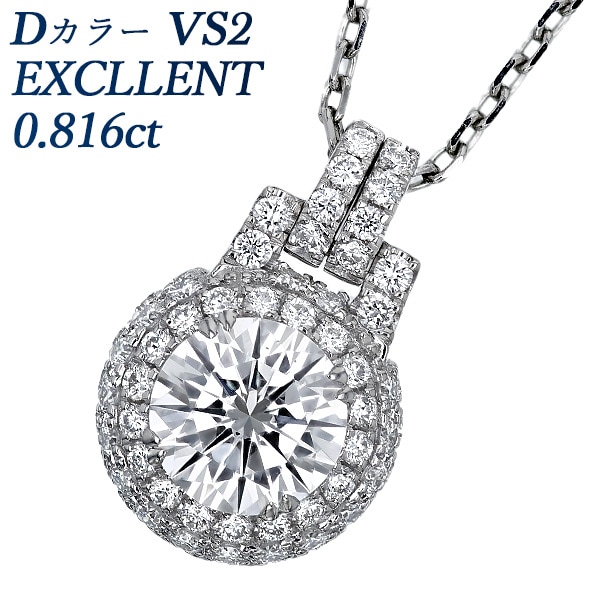 ダイヤモンド ネックレス 0.8ct D VS2 EX プラチナ 中央宝石研究所 鑑定書付 【R】
