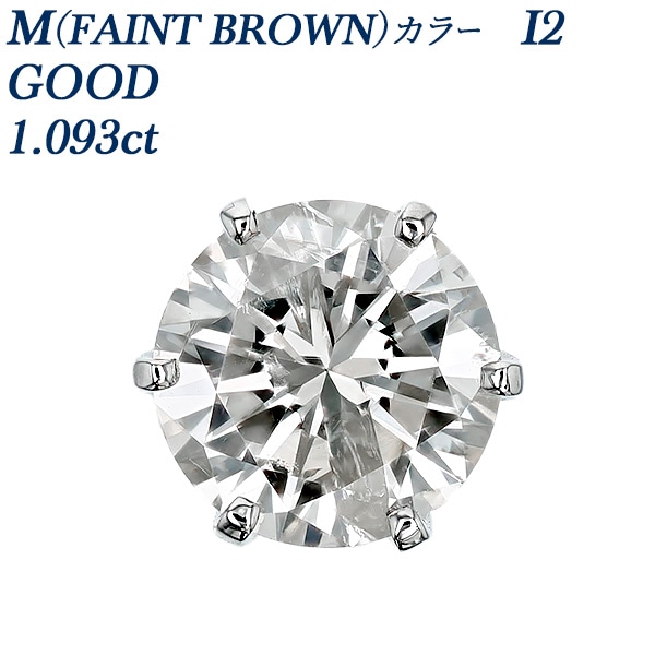 ダイヤモンド ピアス 片耳用 一粒 1ct M(FAINT BROWN) I2 GOOD プラチナ 中央宝石研究所 ソーティング付 【R】
