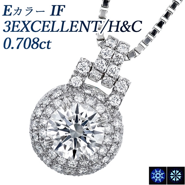 ダイヤモンド ネックレス 0.7ct E IF 3EX H&C プラチナ 中央宝石研究所/GIA 鑑定書付 【R】