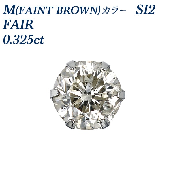 ダイヤモンド ピアス 0.3ct M(FAINT BROWN) SI2 FAIR プラチナ 中央宝石研究所 ソーティング付 【R】