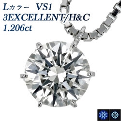 ダイヤモンド ネックレス 一粒 1.2ct L VS1 3EX H&C プラチナ 中央宝石研究所 鑑定書付 【R】