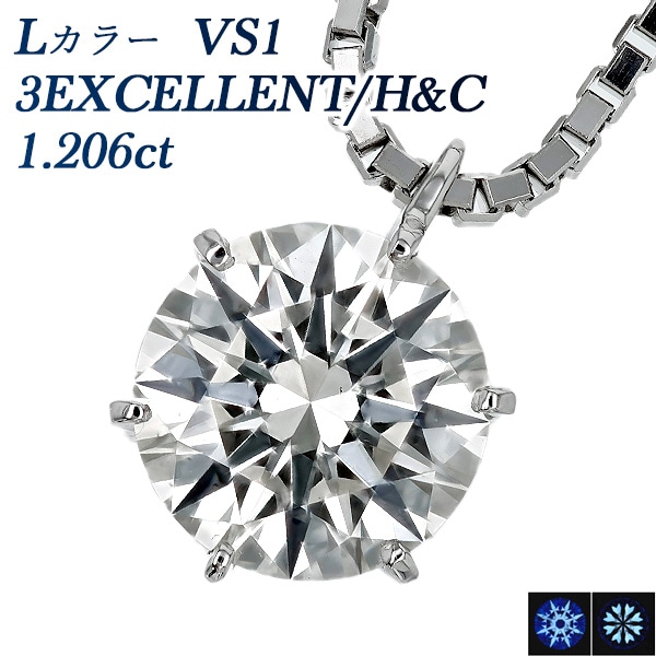 ダイヤモンド ネックレス 一粒 1.2ct L VS1 3EX H&C プラチナ 中央宝石研究所 鑑定書付 【R】