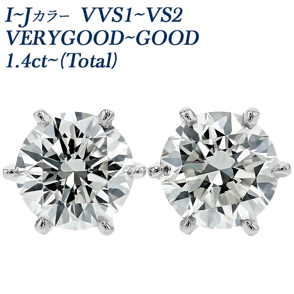 ダイヤモンド ピアス 一粒 1.4ct～(Total) I～J VVS1～VS2 VERY GOOD～GOOD プラチナ 中央宝石研究所 鑑定書付 【R】