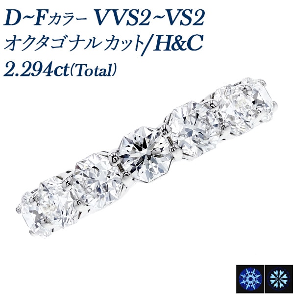 ダイヤモンド ハーフエタニティ リング 2.2ct(Total) VVS2～VS2 D～F オクタゴナルモディファイドブリリアントカット H&C プラチナ 中央宝石研究所 鑑定書付 【R】