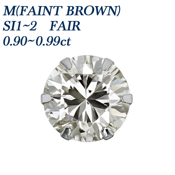 ダイヤモンド ピアス 片耳用 0.9ct M(FAINT BROWN) SI1～SI2 FAIR プラチナ 中央宝石研究所 ソーティング付 【R】
