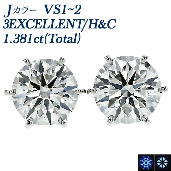 ダイヤモンド ピアス 一粒 1.3ct(Total) J VS1～VS2 3EX H&C プラチナ 中央宝石研究所 鑑定書付 【R】