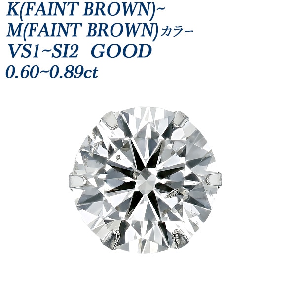 ダイヤモンド ピアス 片耳用 一粒 0.6～0.8ct K～M(FAINT BROWN) VS1～SI2 GOOD プラチナ 中央宝石研究所 ソーティング付 【R】
