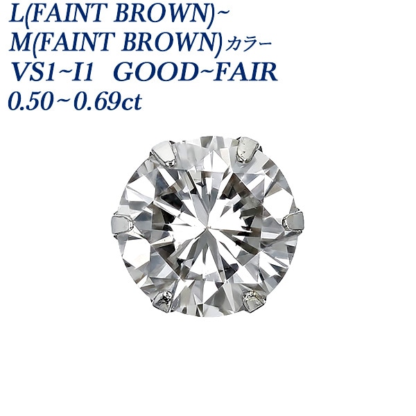 ダイヤモンド ピアス 片耳用 一粒 0.5～0.6ct L～M(FAINT BROWN) VS1～I1 GOOD～FAIR プラチナ 中央宝石研究所 ソーティング付 【R】