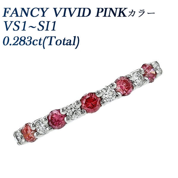 ピンク×無色 ダイヤモンド ハーフエタニティリング 0.2ct(Total) FANCY VIVID PINK VS1～SI1 ラウンドブリリアントカット プラチナ 中央宝石研究所 ソーティング付 【R】