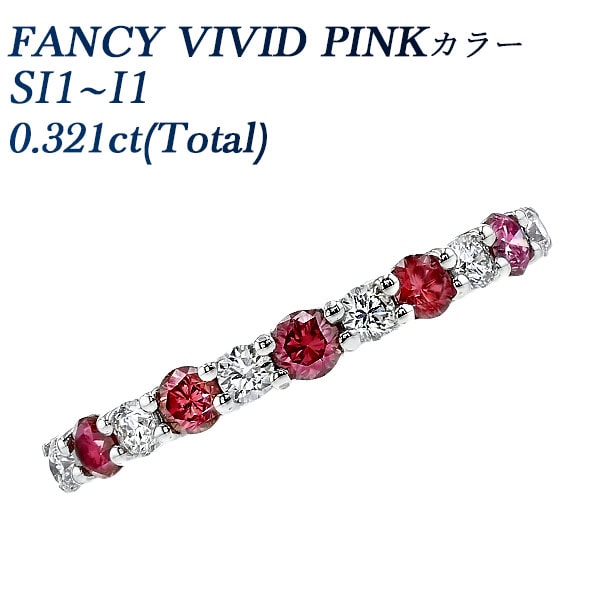 ピンク×無色 ダイヤモンド ハーフエタニティリング 0.3ct(Total) FANCY VIVID PINK SI1～I1 ラウンドブリリアントカット プラチナ 中央宝石研究所 ソーティング付 【R】