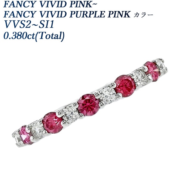 ピンク×無色 ダイヤモンド ハーフエタニティリング 0.3ct(Total) FANCY VIVID PINK～FANCY VIVID PURPLE PINK VVS2～SI1 プラチナ 中央宝石研究所 ソーティング付 【R】