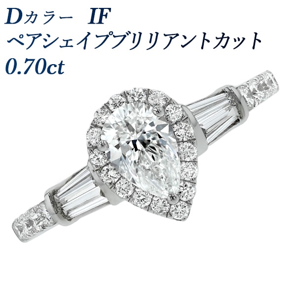 ダイヤモンド リング 0.7ct D IF ペアシェイプ ブリリアント カット プラチナ GIA 鑑定書付 【R】