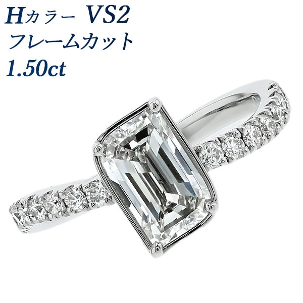 ダイヤモンド リング 1.5ct H VS2 フレームカット プラチナ GIA 鑑定書付 【R】