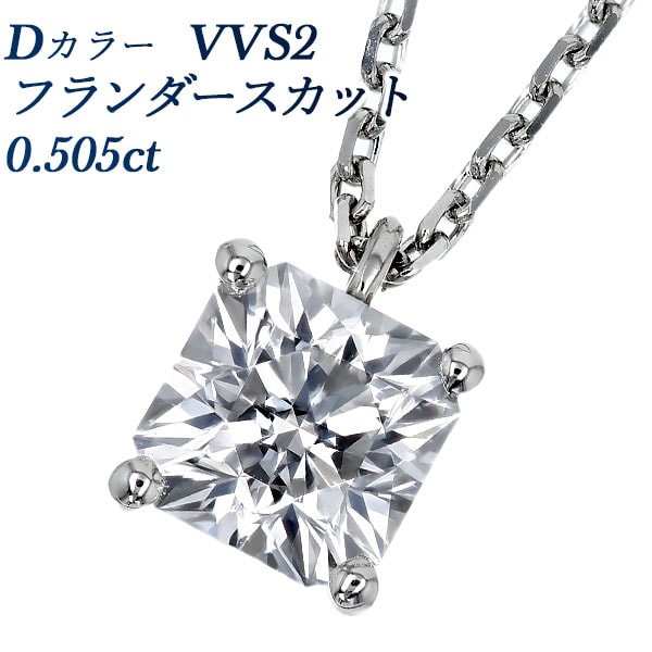 ダイヤモンド ネックレス 一粒 0.505ct D VVS2 フランダースカット 4本爪 プラチナ 中央宝石研究所 鑑定書付 【R】