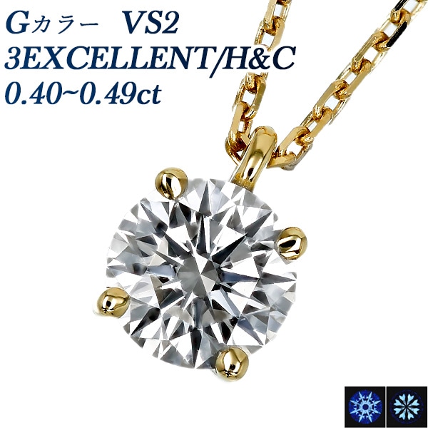 ダイヤモンド ネックレス 一粒 0.4ct G VS2 3EX H&C 4本爪 18金 中央宝石研究所 鑑定書付 【R】