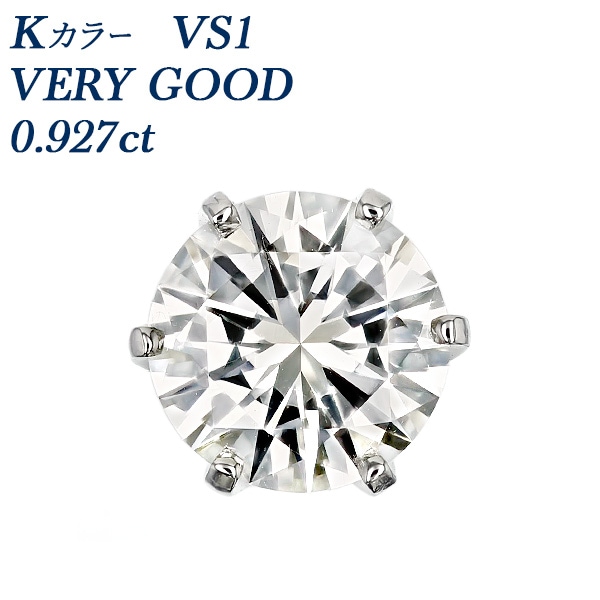ダイヤモンド ピアス 一粒 片耳用 0.9ct K VS1 VERY GOOD プラチナ 中央宝石研究所 鑑定書付 【R】