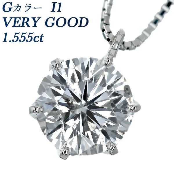 ダイヤモンド ネックレス 一粒 1.5ct G I1 VERY GOOD プラチナ 中央宝石研究所 ソーティング付 【R】