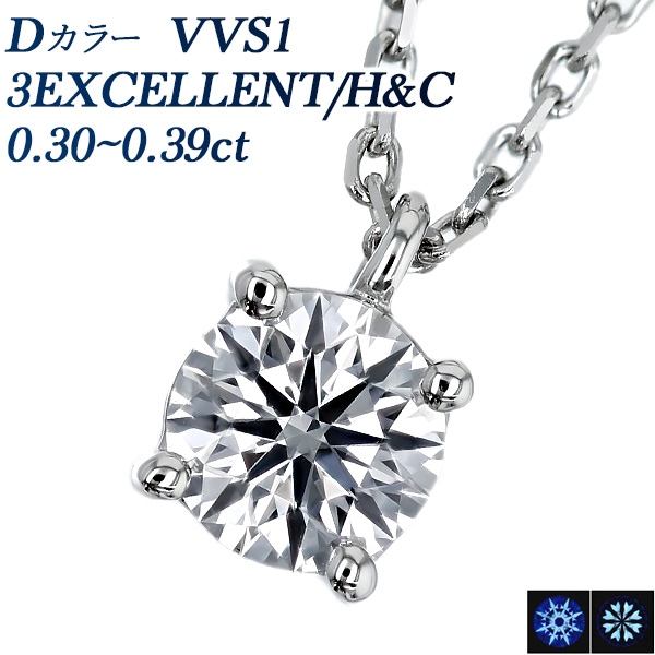 ダイヤモンド ネックレス 一粒 0.3ct D VVS1 3EX H&C プラチナ 中央宝石研究所 鑑定書付 【R】