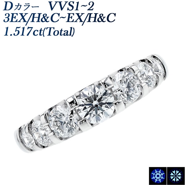 ダイヤモンド ハーフエタニティ リング 1.5ct(Total)/7石 D VVS1～2 3EX H&C～EX H&C プラチナ 中央宝石研究所 鑑定書付 【R】