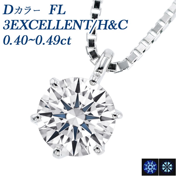 ダイヤモンド ネックレス 一粒 0.4ct D FL 3EX H&C プラチナ 中央宝石研究所/GIA 鑑定書付 【R】