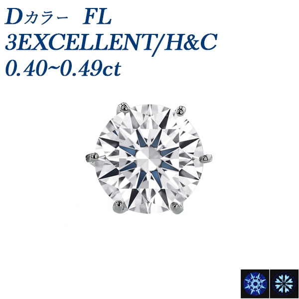 ダイヤモンド ピアス 一粒 片耳用 0.4ct D FL 3EX H&C プラチナ 中央宝石研究所/GIA 鑑定書付 【R】