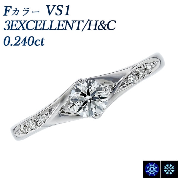 ダイヤモンド リング 0.2ct F VS1 3EX H&C プラチナ 中央宝石研究所 鑑定書付 【R】