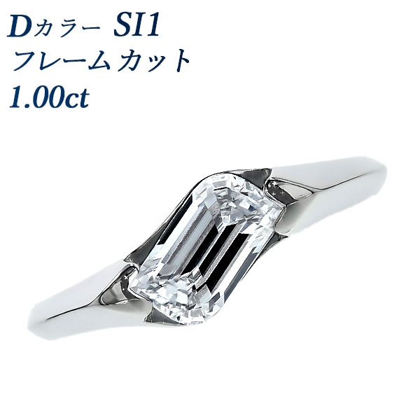 ダイヤモンド リング 1ct D SI1 フレームカット プラチナ GIA 鑑定書付 【R】