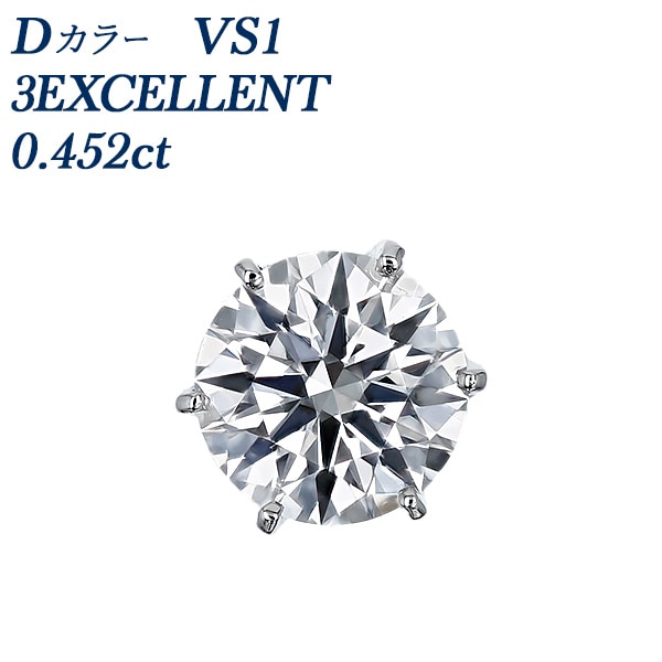 ダイヤモンド ピアス 一粒 片耳用 0.4ct D VS1 3EX プラチナ 中央宝石研究所 鑑定書付 【R】