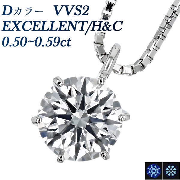ダイヤモンド ネックレス 一粒 0.5ct D VVS2 EX H&C プラチナ 中央宝石研究所 鑑定書付 【R】