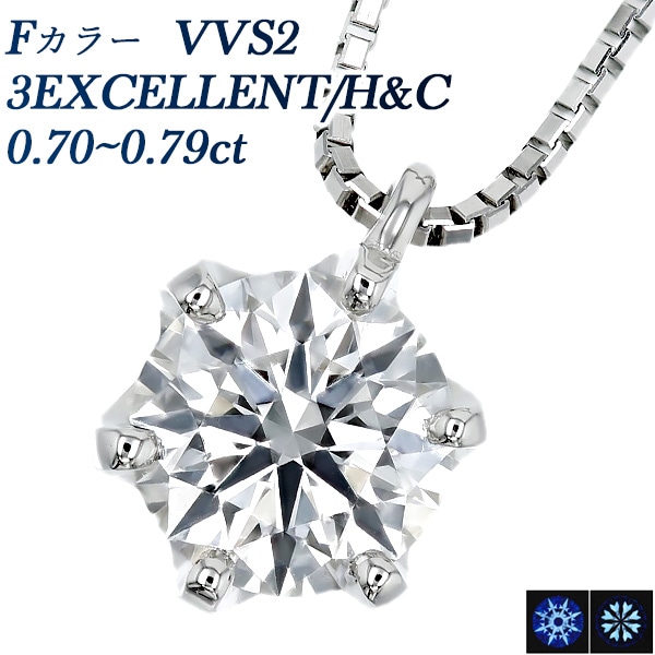 ダイヤモンド ネックレス 一粒 0.7ct F VVS2 3EX H&C プラチナ 中央宝石研究所 鑑定書付 【R】