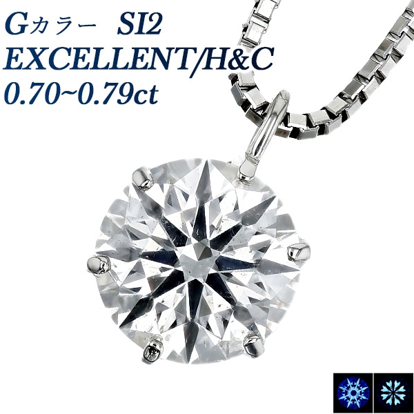 ダイヤモンド ネックレス 一粒 0.7ct G SI2 EX H&C プラチナ 中央宝石研究所 鑑定書付 【R】