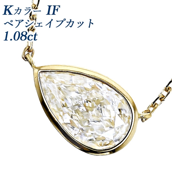 ダイヤモンド ネックレス 一粒 1ct K IF ペアシェイプ モディファイド ブリリアント カット 18金 GIA 鑑定書付 【R】