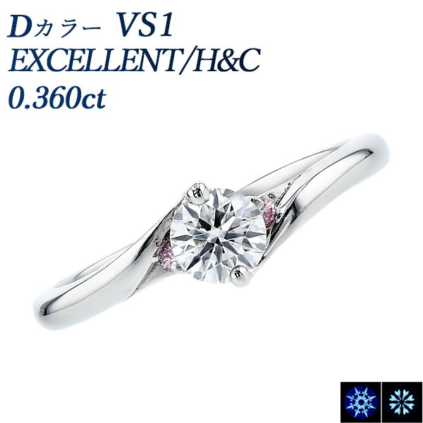 ダイヤモンド リング 0.3ct D VS1 EX H&C プラチナ 中央宝石研究所 鑑定書付 【R】