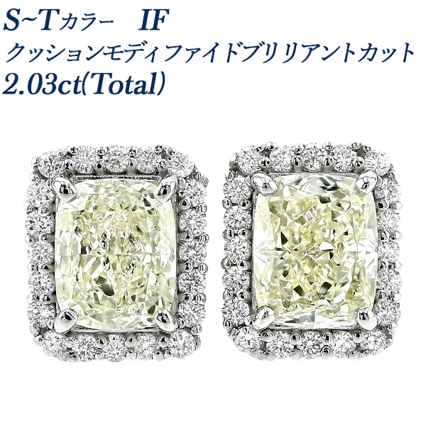 ダイヤモンド ピアス 2ct(Total) S～T IF クッションモディファイドブリリアントカット プラチナ GIA 鑑定書付 【R】