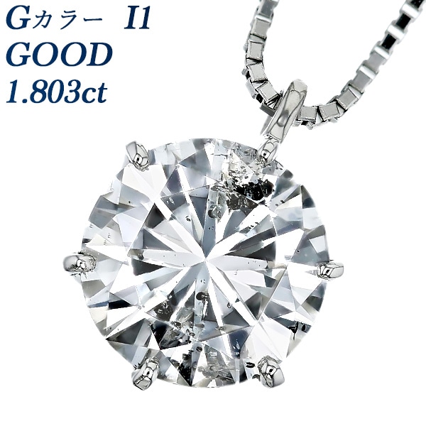 ダイヤモンド ネックレス 一粒 1.8ct G I1 GOOD プラチナ 中央宝石研究所 ソーティング付 【R】