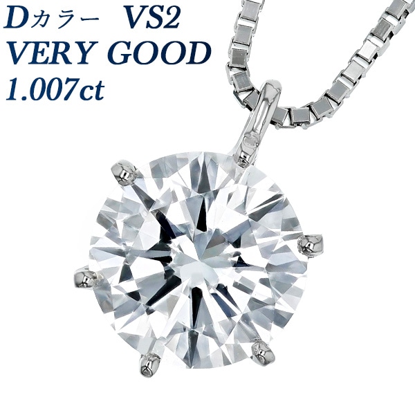ダイヤモンド ネックレス 一粒 1.007ct VS2 D VERY GOOD プラチナ 中央宝石研究所 鑑定書付 【R】