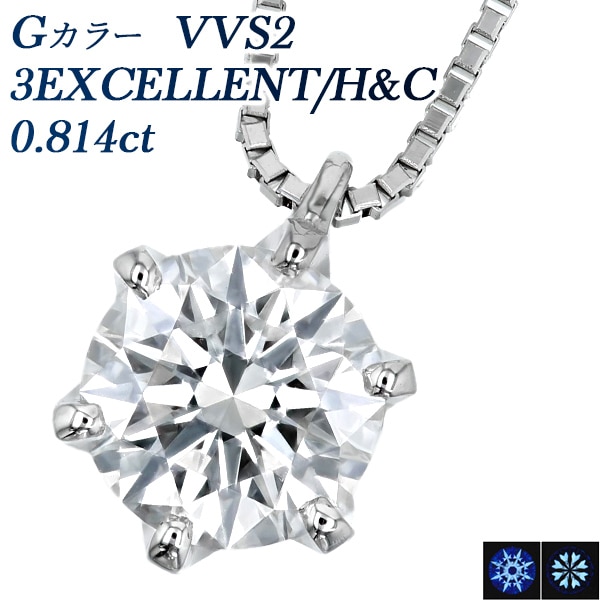 ダイヤモンド ネックレス 一粒 0.814ct VVS2 G 3EX H&C プラチナ 中央宝石研究所 鑑定書付 【R】