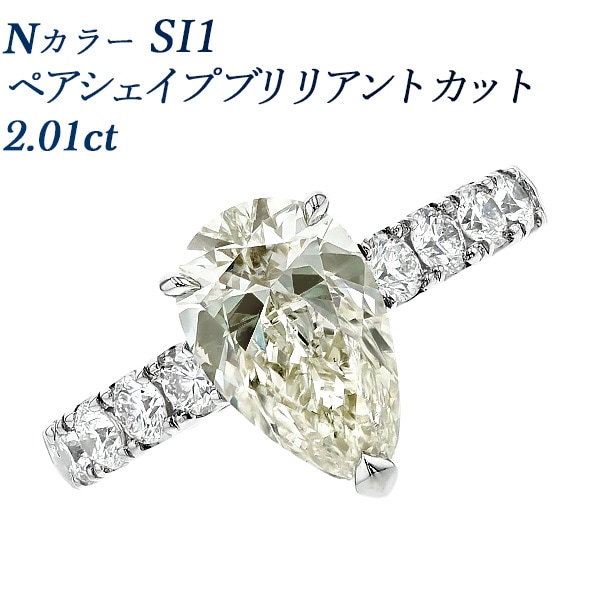 ダイヤモンド リング 2ct N SI1 ペアシェイプ ブリリアント カット プラチナ GIA 鑑定書付 【R】