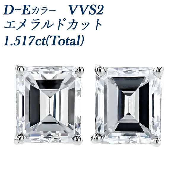 ダイヤモンド ピアス 1.5ct(Total) D～E VVS2 エメラルドカット プラチナ 中央宝石研究所 鑑定書付 【R】