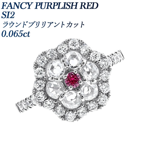 ダイヤモンド リング 0.06ct FANCY PURPLISH RED  SI2 ラウンド ブリリアント カット プラチナ 中央宝石研究所 鑑定書付 【R】