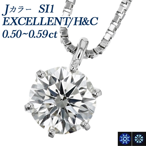 ダイヤモンド ネックレス 一粒 0.5ct SI1 J EX H&C プラチナ 中央宝石研究所 鑑定書付 【R】