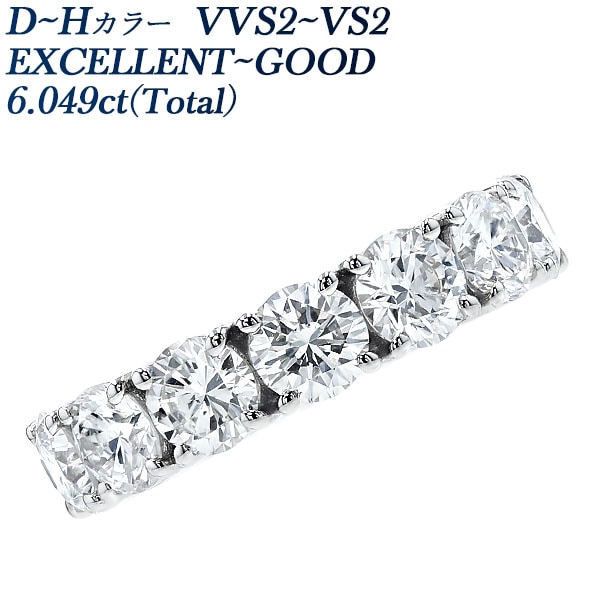 ダイヤモンド フルエタニティリング 6ct(Total) D～H VVS2～VS2 EX～GOOD プラチナ 中央宝石研究所 データレポート付き鑑別書付 【R】
