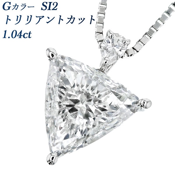 ダイヤモンド ネックレス 一粒 1ct G SI2 トリリアントカット プラチナ 中央宝石研究所 鑑定書付 【R】